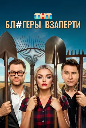 Блогеры взаперти (1 сезон 1-10 серия) (2025) скачать торрент