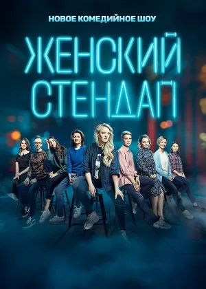 Женский стендап (6 сезон 1-17 выпуск) (2025) скачать торрент