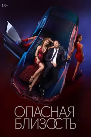 Опасная близость (1 сезон 1-8 серия) (2025) скачать торрент