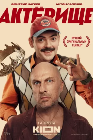 Актёрище (1 сезон 1-8 серия) (2025) скачать торрент