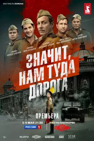 Значит, нам туда дорога (1 сезон 1-6 серия) (2025) скачать торрент
