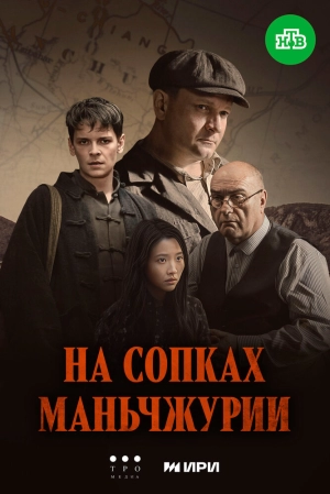 На сопках Маньчжурии (1 сезон 1-4 серия) (2025) скачать торрент