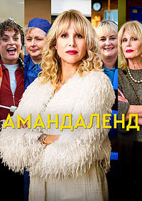 Амандаленд (1 сезон 1-6 серия) (2025) скачать торрент