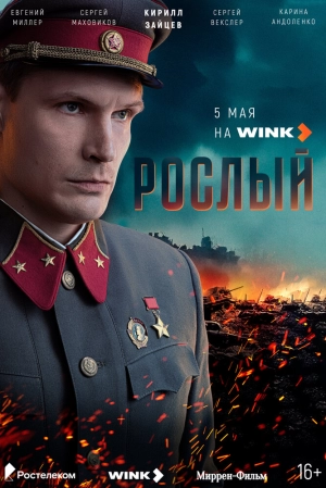 Рослый (1 сезон 1-4 серия) (2025) скачать торрент