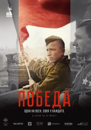 Победа (1 сезон 1-6 серия) (2025) скачать торрент
