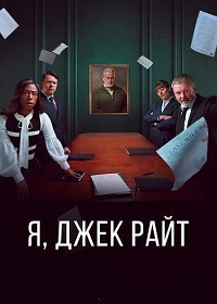 Я, Джек Райт (1 сезон 1-6 серия) (2025) скачать торрент