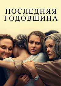 Последняя годовщина (1 сезон 1-6 серия) (2025) скачать торрент