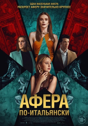 Афера по-итальянски (2024) скачать торрент