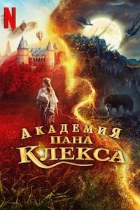 Академия пана Клекса (2023) скачать торрент