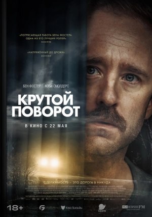 Крутой поворот (2024) скачать торрент