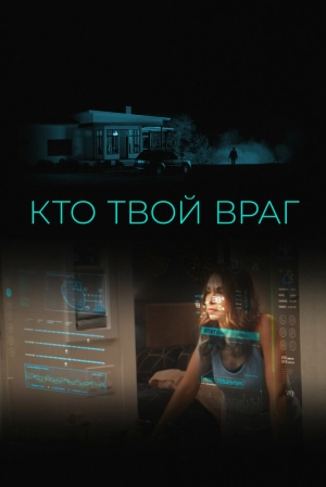 Кто твой враг (2022) скачать торрент
