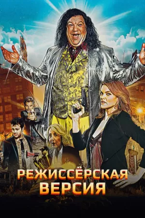 Режиссёрская версия (2016) скачать торрент