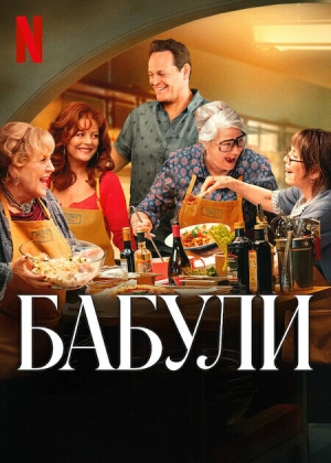 Бабули (2025) скачать торрент
