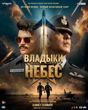 Владыки небес (2025) скачать торрент