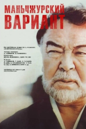 Маньчжурский вариант (1989) скачать торрент