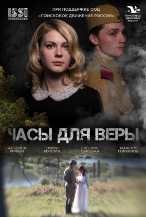 Часы для Веры (2023) скачать торрент