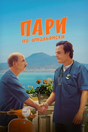 Пари по-итальянски (2024) скачать торрент