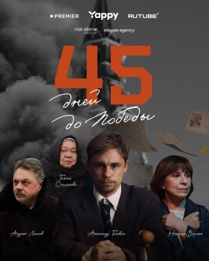 45 дней до победы (1 сезон 1-5 серия) (2025) скачать торрент