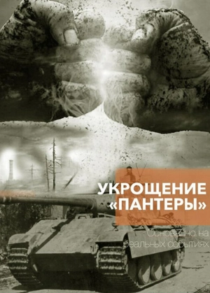 Укрощение «Пантеры» (1 сезон 1-4 серия) (2025) скачать торрент