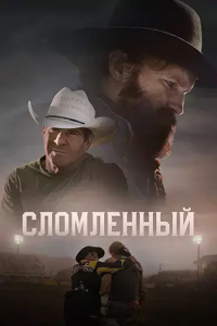 Сломленный (2025) скачать торрент