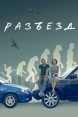 Разъезд (2023) скачать торрент