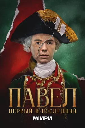 Павел. Первый и последний (1 сезон 1-12 серия) (2025) скачать торрент