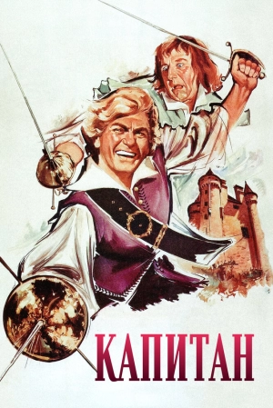 Капитан (1960) скачать торрент