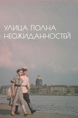 Улица полна неожиданностей (1957) скачать торрент