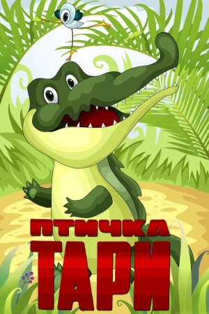 Птичка Тари (1976) скачать торрент