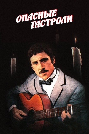 Опасные гастроли (1969) скачать торрент