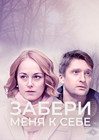 Забери меня к себе (1 сезон 1-2 серия) (2024) скачать торрент