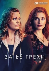 За её грехи (1 сезон 1-4 серия) (2023) скачать торрент