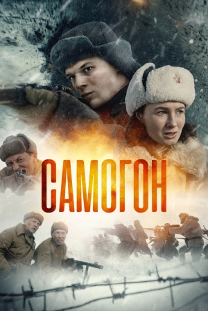Самогон (2 сезон 1-4 серия) (2025) скачать торрент