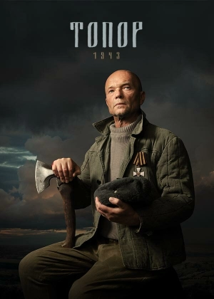 Топор. 1943 (5 сезон 1-2 серия) (2025) скачать торрент