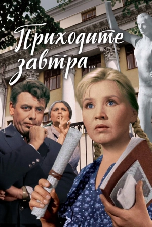 Приходите завтра... (1962) скачать торрент