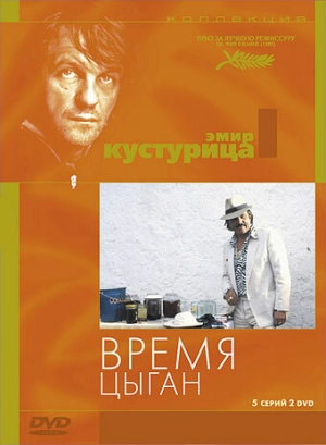 Время цыган (1988) скачать торрент