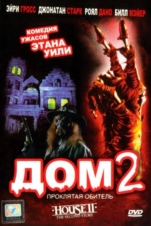 Дом 2: Проклятая обитель (1987) скачать торрент