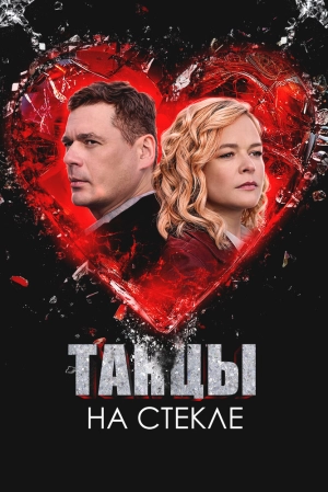 Танцы на стекле (1 сезон 1-4 серия) (2025) скачать торрент