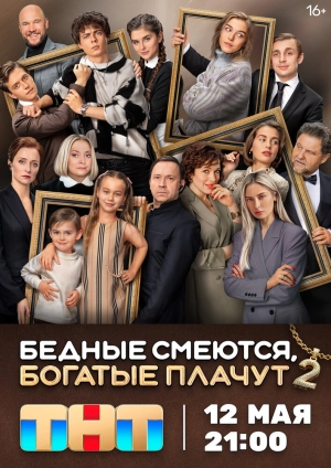 Бедные смеются, богатые плачут (2 сезон 1-16 серия) (2025) скачать торрент