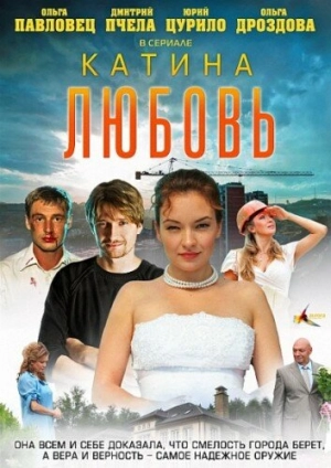 Катина любовь (2 сезон 1-90 серия) (2012) скачать торрент
