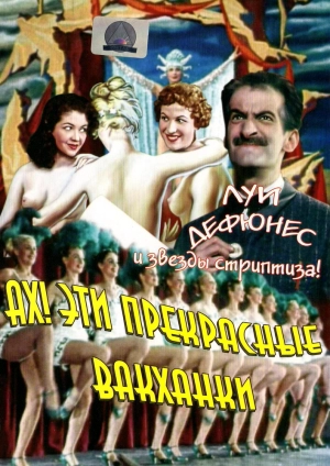 Ах! Эти прекрасные вакханки (1954) скачать торрент