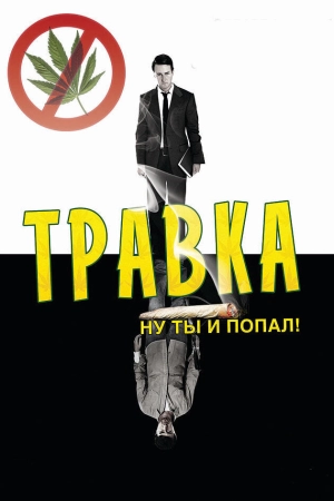 Травка (2009) скачать торрент