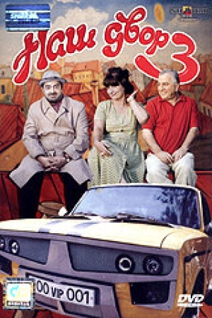 Наш двор 3 (2006) скачать торрент