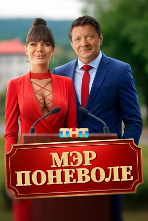 Мэр поневоле (2025) скачать торрент