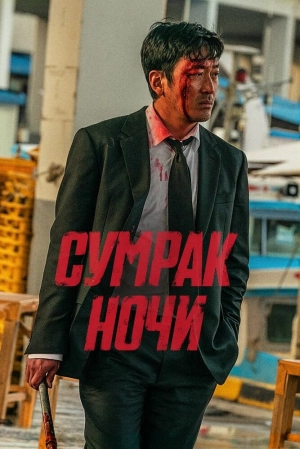 Сумрак ночи (2025) скачать торрент