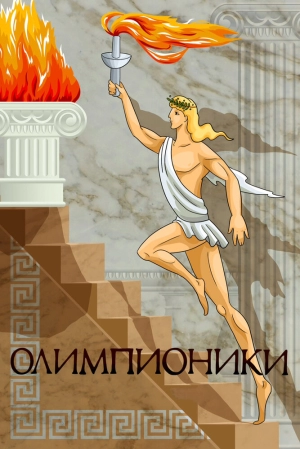 Олимпионики (1982) скачать торрент