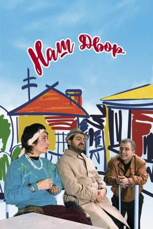 Наш двор (1996) скачать торрент