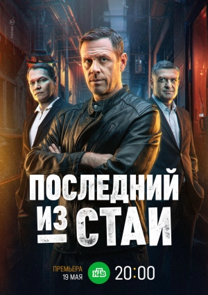 Последний из стаи (1 сезон 1-12 серия) (2025) скачать торрент
