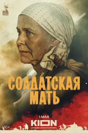 Солдатская мать (1 сезон 1-8 серия) (2025) скачать торрент