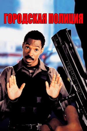 Городская полиция (1997) скачать торрент